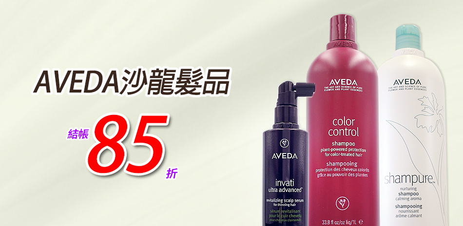 AVEDA品牌慶結帳★85折