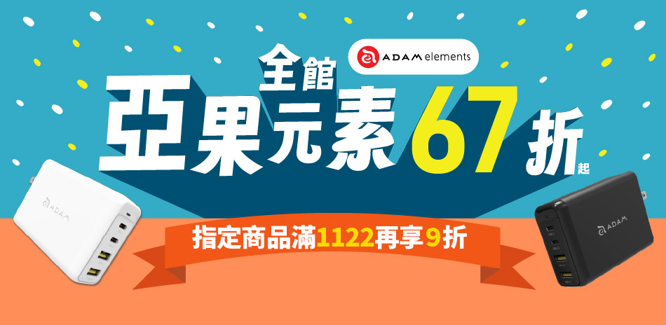 亞果元素 滿$1122▼限時下殺9折