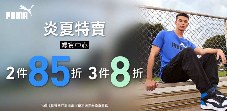 PUMA 炎夏特賣 暢貨2件85折 3件8折