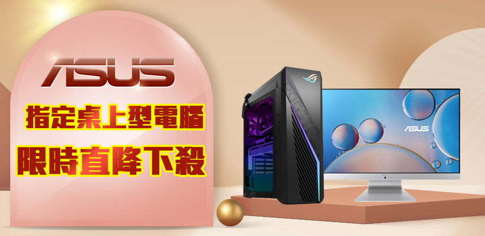 華碩桌機下殺特價18,990｜銀行最高送6580