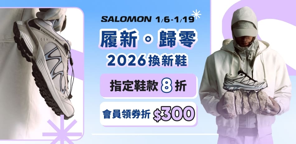 Salomon新年換新鞋 指定鞋款8折