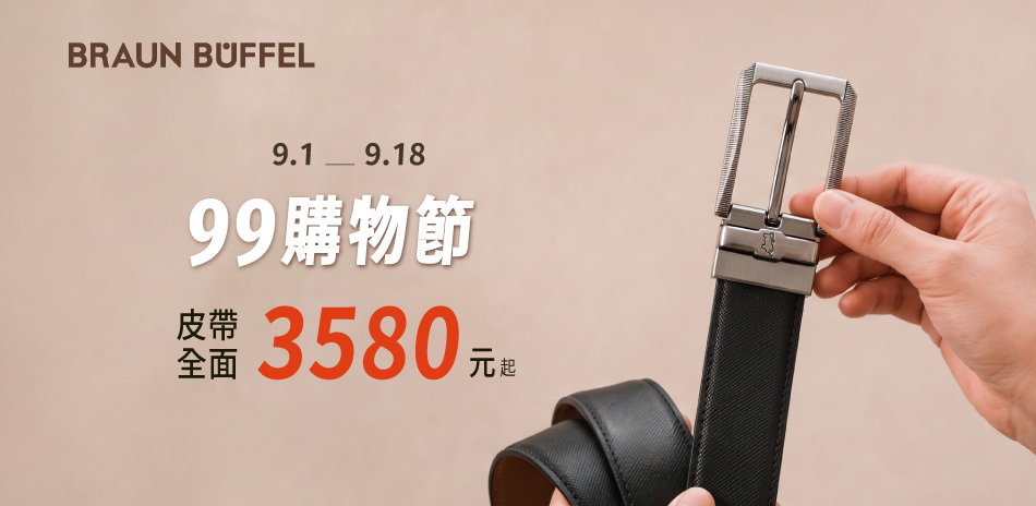 【德國小金牛】99購物節 全館皮帶$3580起