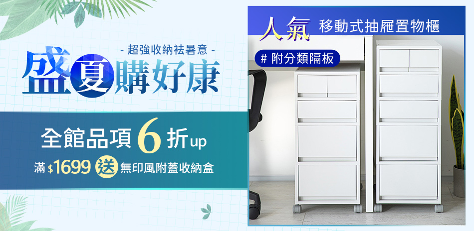 日系品牌 盛夏6折up{滿999再現折50}