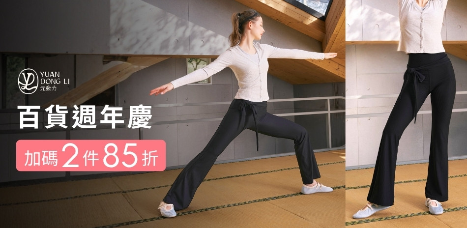 元動力 百貨週年慶 加碼2件85折		