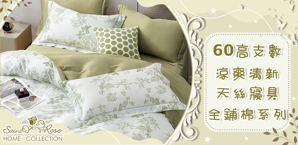 涼爽清新夏季專屬~60s高支數全鋪棉兩用被床包組