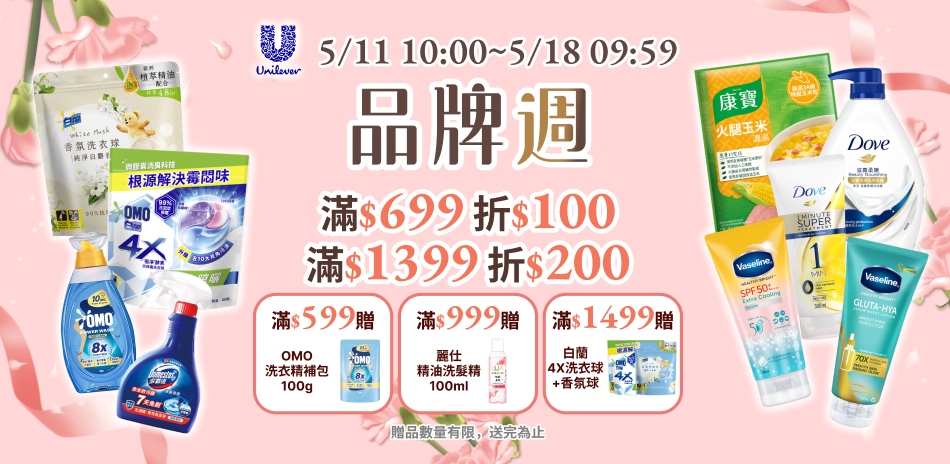 聯合利華 5/11-5/17 品牌周限定滿額折