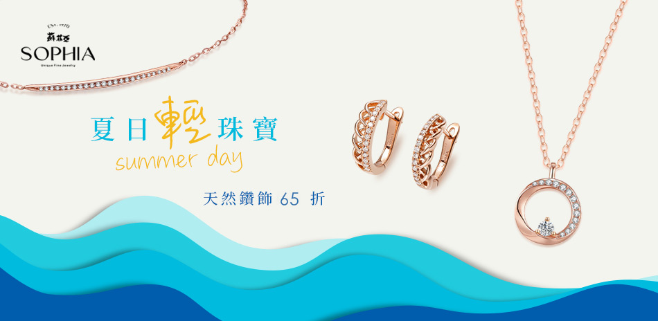 蘇菲亞 春彩鑽耀 鑽飾結帳65折