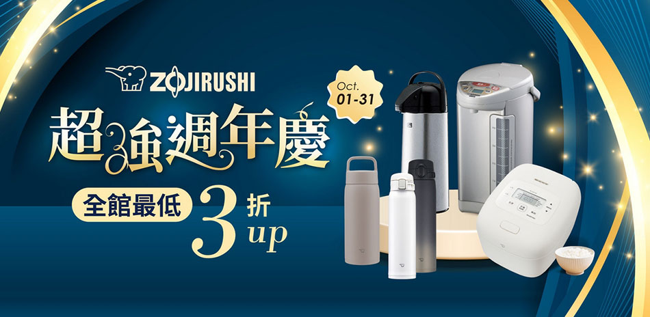 象印 百貨週年慶優惠中