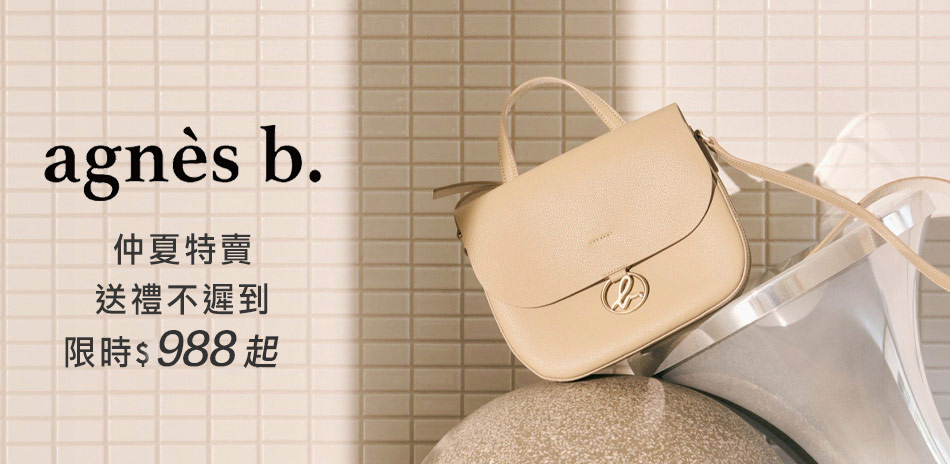agnes b 新品限定8折▼全館988起