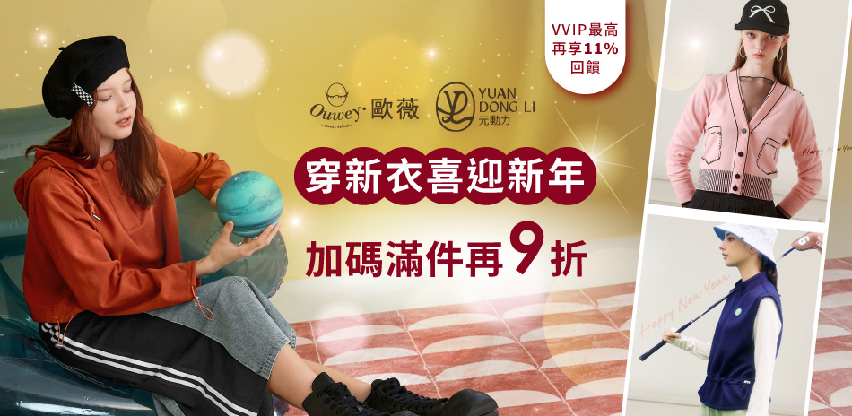 歐薇 趕上妳的重要時刻  加碼2件再9折