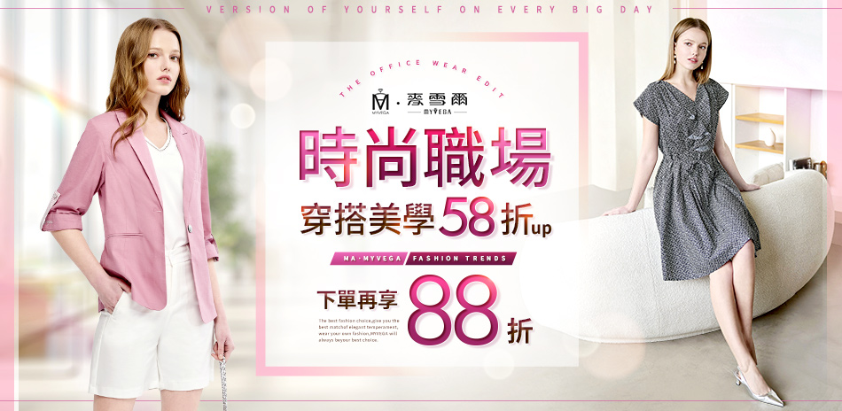 麥雪爾 時尚職場穿搭美學58折up 下單享88折