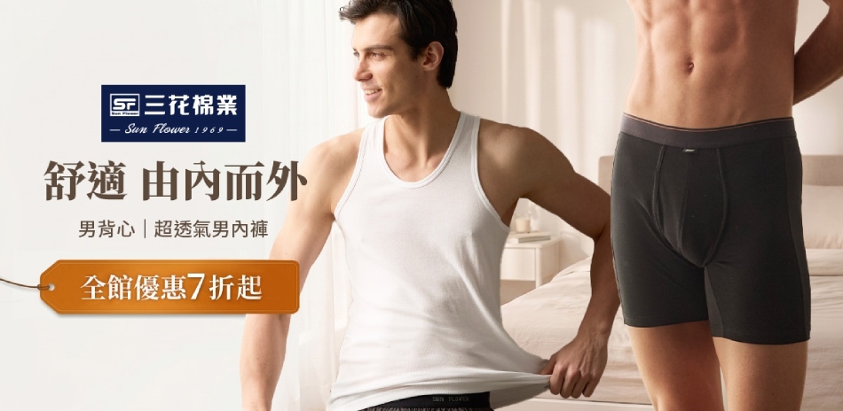舒適推薦 初夏新品三花舒適內著.棉襪全館7折起