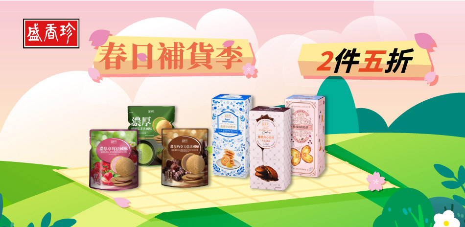 盛香珍指定品2件5折