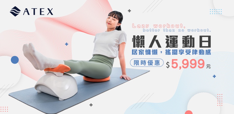618限時下殺-ATEX舒脊律動搖擺機