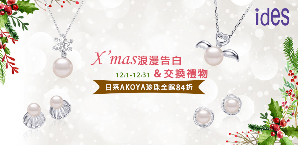 ides 聖誕浪漫告白AKOYA珍珠 結帳84折