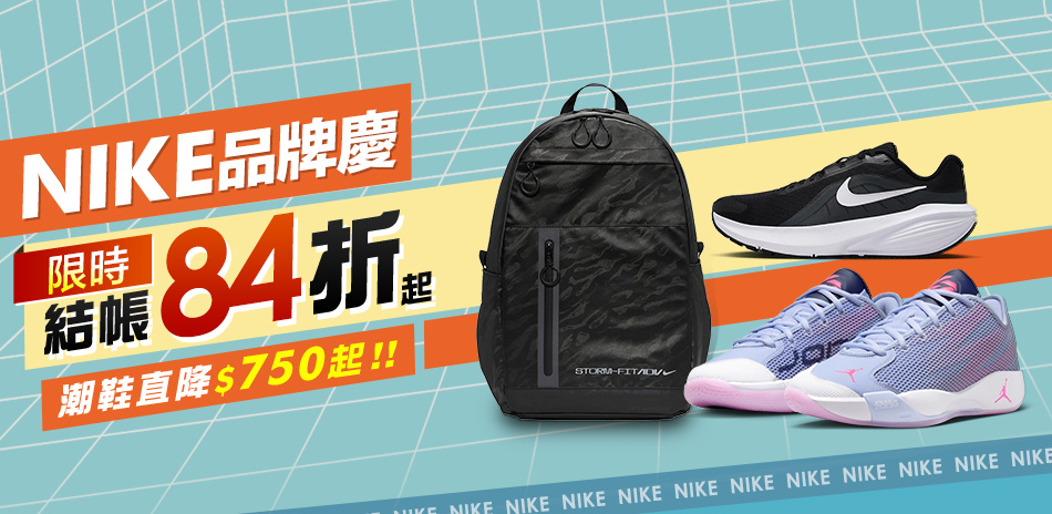 NIKE 品牌慶 結帳84折