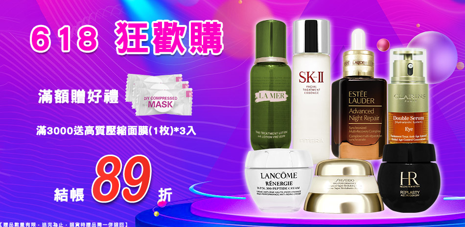 618 狂歡購★資生堂,海洋拉娜▼結帳89折
