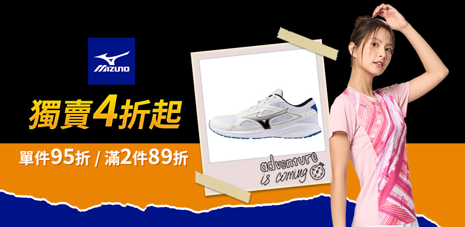 Mizuno 限時夏殺 單件95折/任2件89折