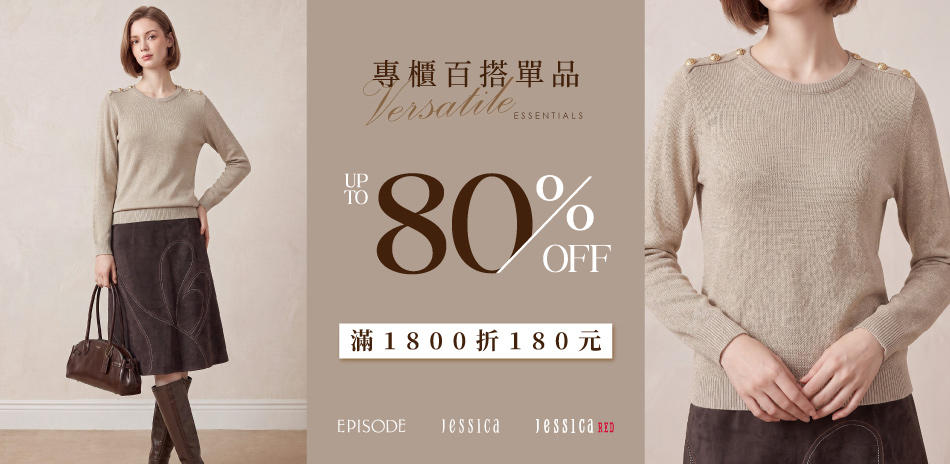 JESSICA 專櫃百搭.滿額折180元