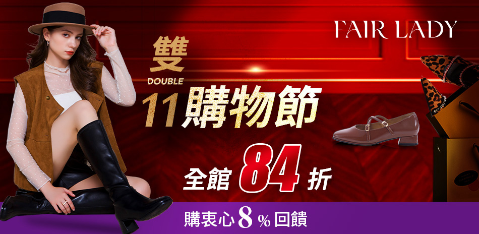 FAIR LADY 雙11購物節全館84折