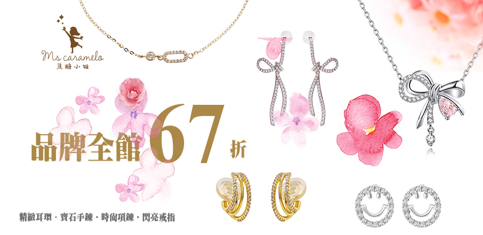 焦糖小姐 品牌全館67折(售價已折)