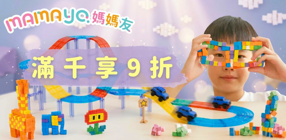 mamayo媽媽友嚴選賞．滿1000享9折