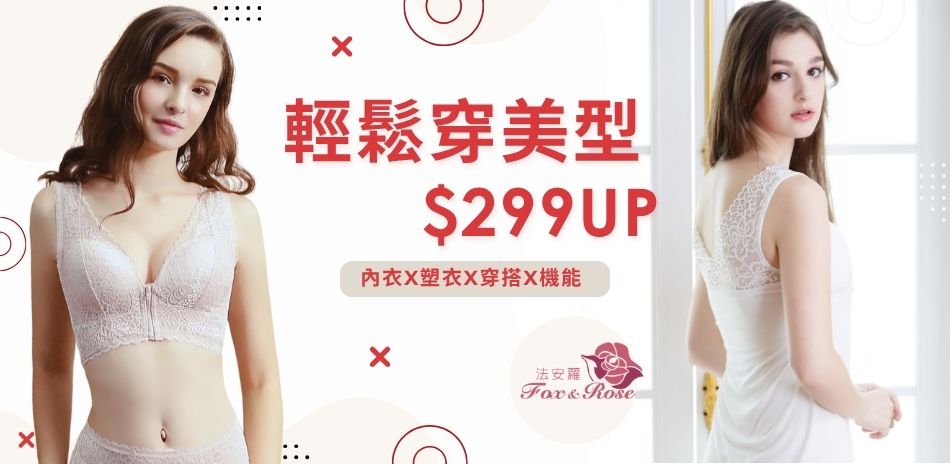 輕鬆穿美型・299起