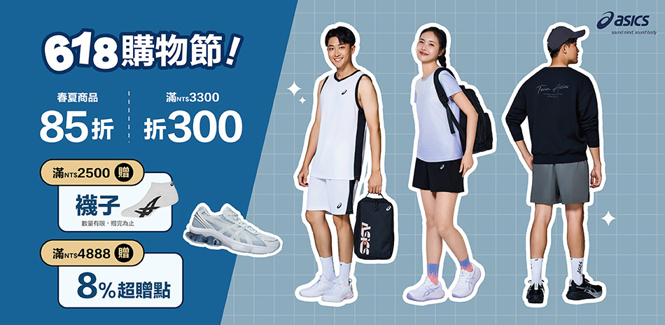 ASICS年中感謝祭85折3300再折300