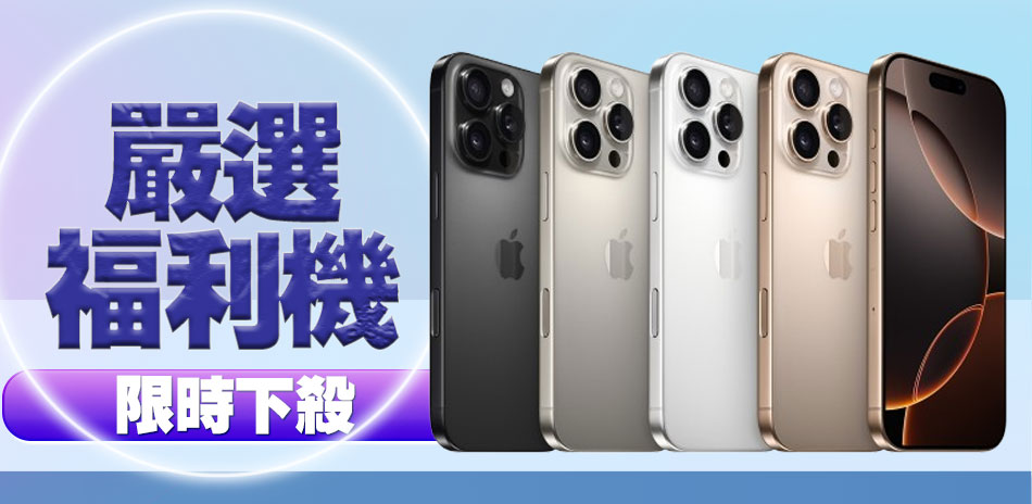 iPhone福利品下殺95折