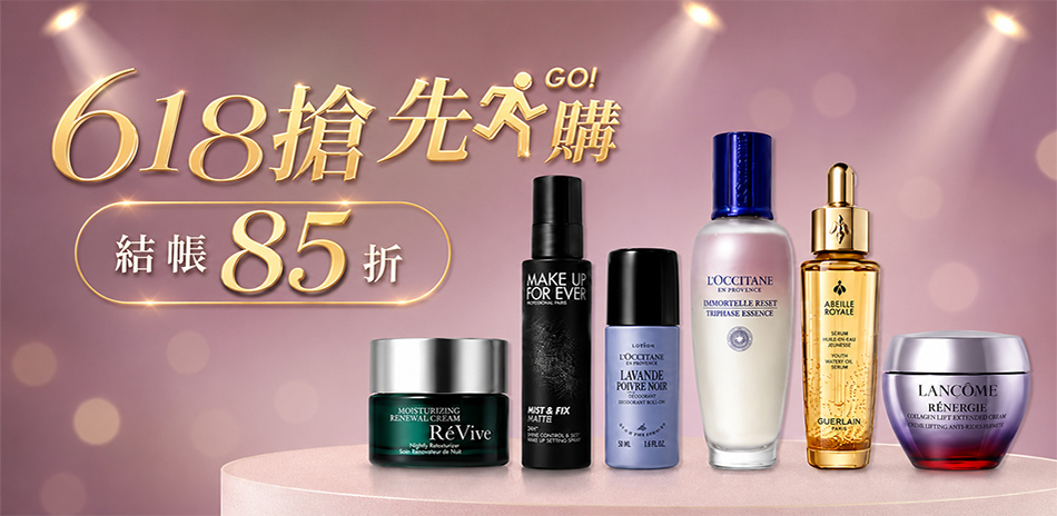 618搶先購★ 蘭蔻,茱莉蔻,歐舒丹▼結帳85折