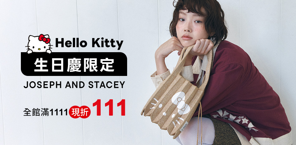 凱蒂貓生日慶限定 全館滿1111現折111