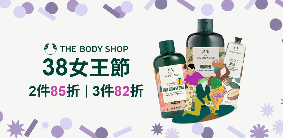 美體小舖★38女王節 2件85折/3件82折