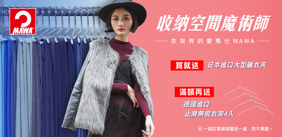 收納空間魔術師 德國MAWA衣架