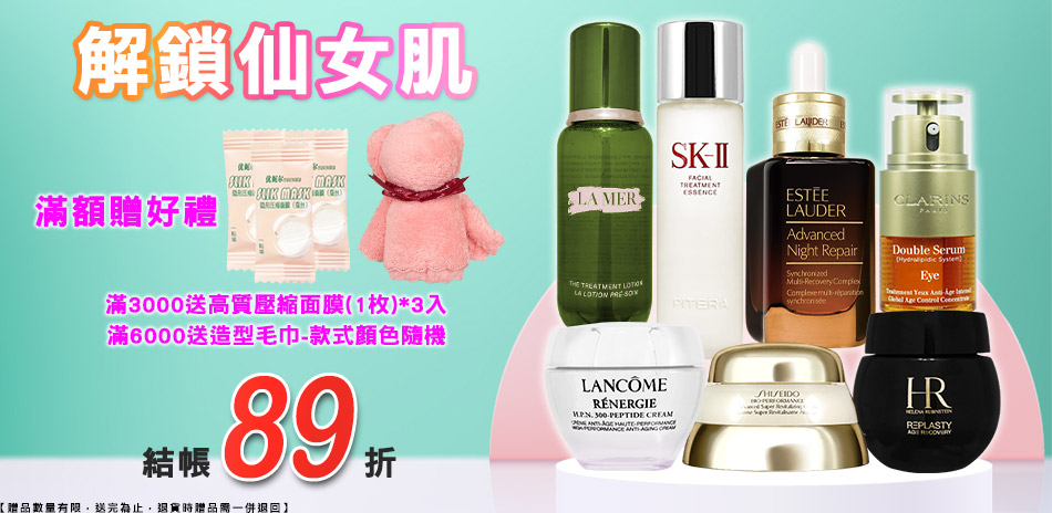 解鎖仙女肌★黛珂,赫蓮娜▼結帳89折
