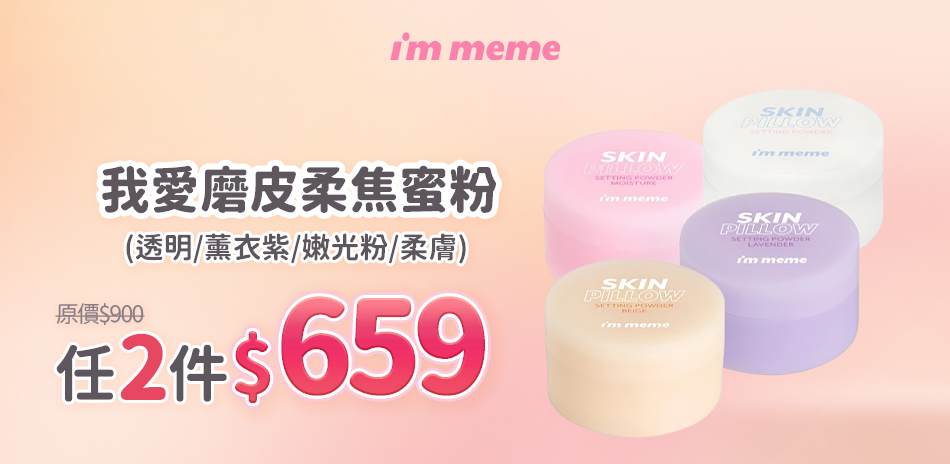 i'm meme★99彩妝購物節 任2件$659