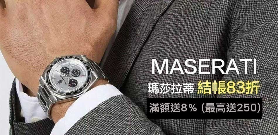 MASERATI 瑪莎拉蒂 精選結帳83折