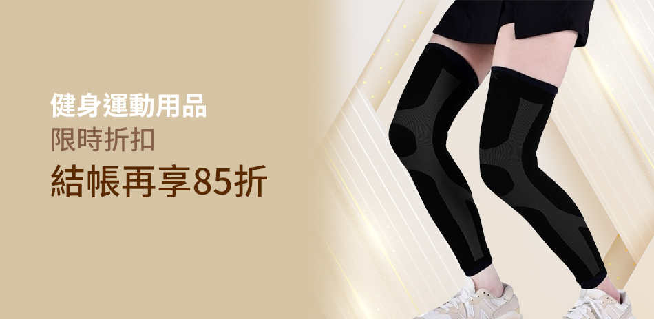 健身運動下殺85折
