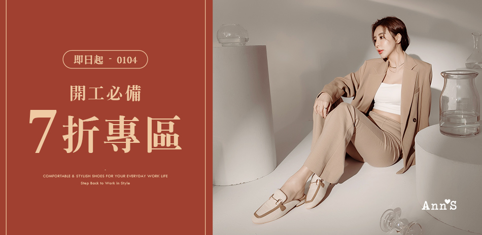 Ann'S 開工專區限定7折