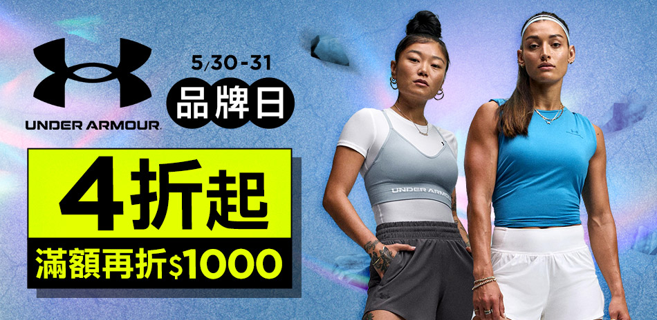 UA官方品牌日滿2200折318 最高折1000