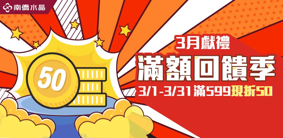 【南僑水晶】滿599 現折50