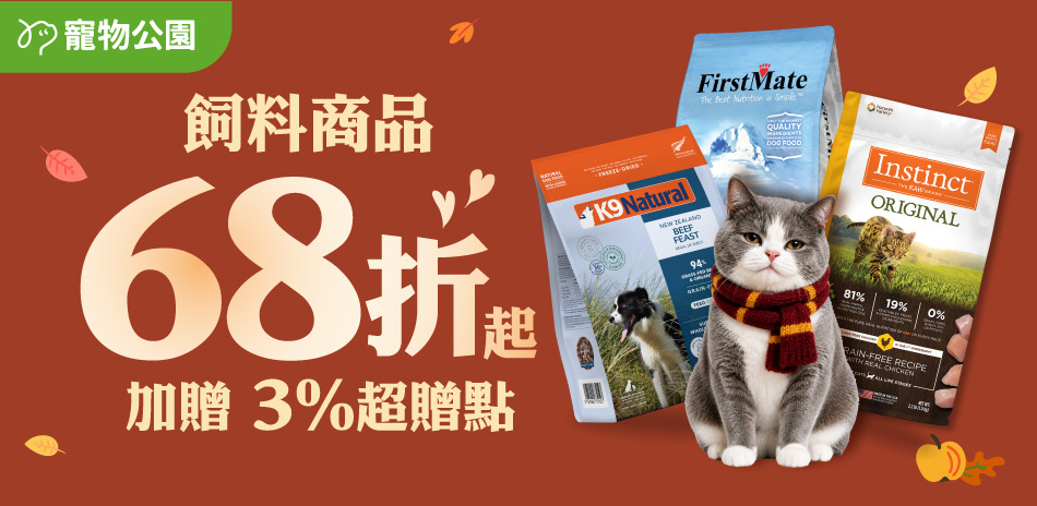 寵物公園指定品 下單享94折！