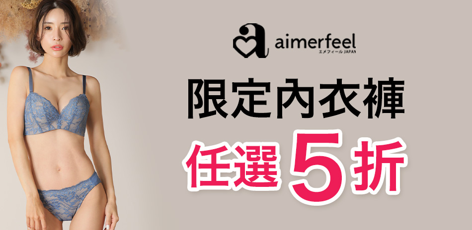 Aimerfeel 限定內衣褲5折