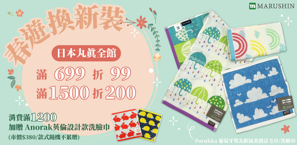 日本丸真 春遊換新裝 最高折200