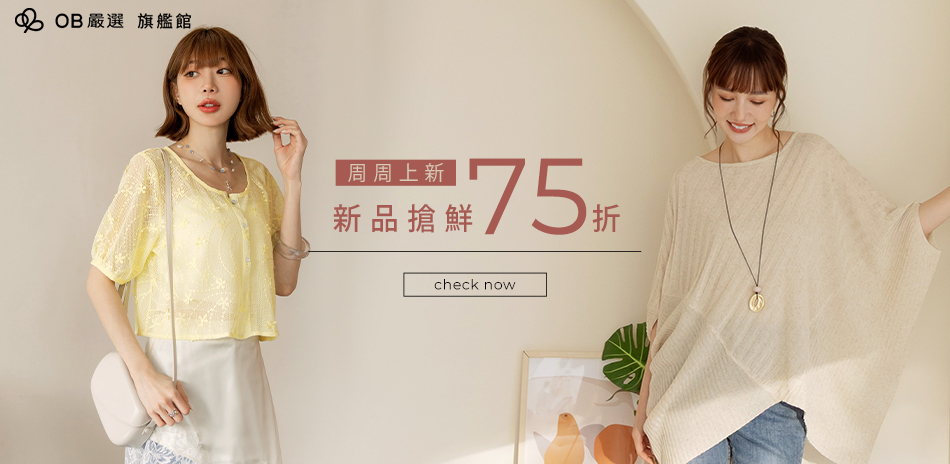 OB嚴選▲新品 75折
