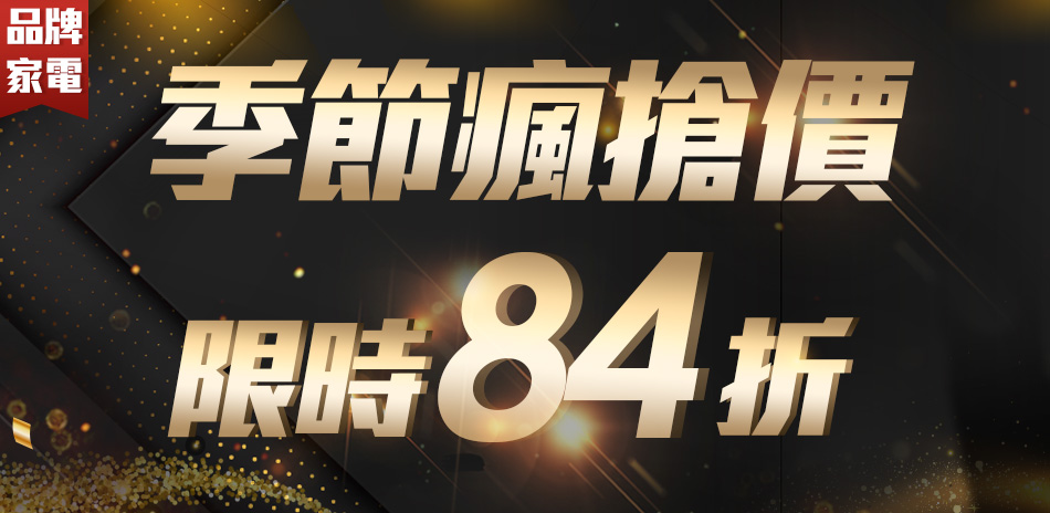 季節瘋搶價限時84折