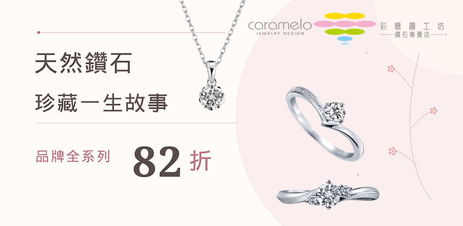 彩糖鑽工坊 鑽飾限時82折