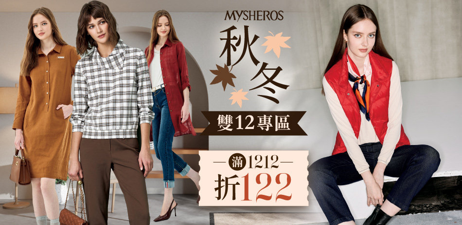 蜜雪兒 秋冬雙12專區 滿1212折122