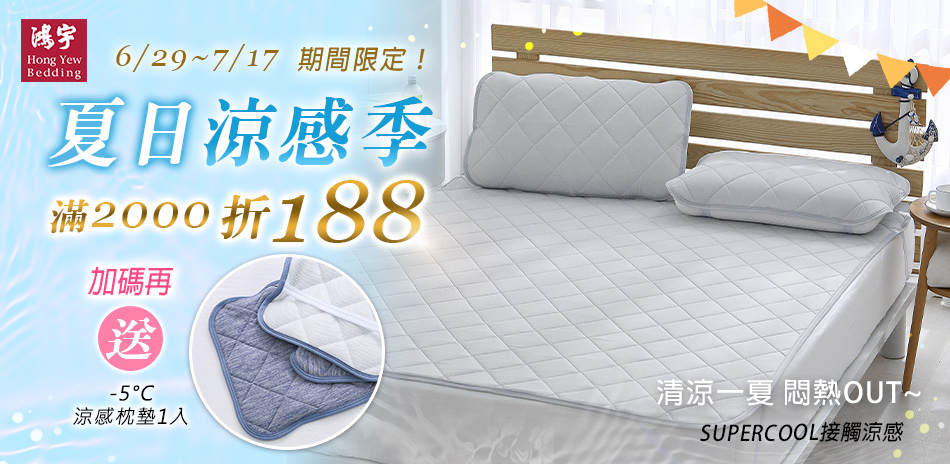 鴻宇寢飾★夏日涼感季★全館滿2000折188