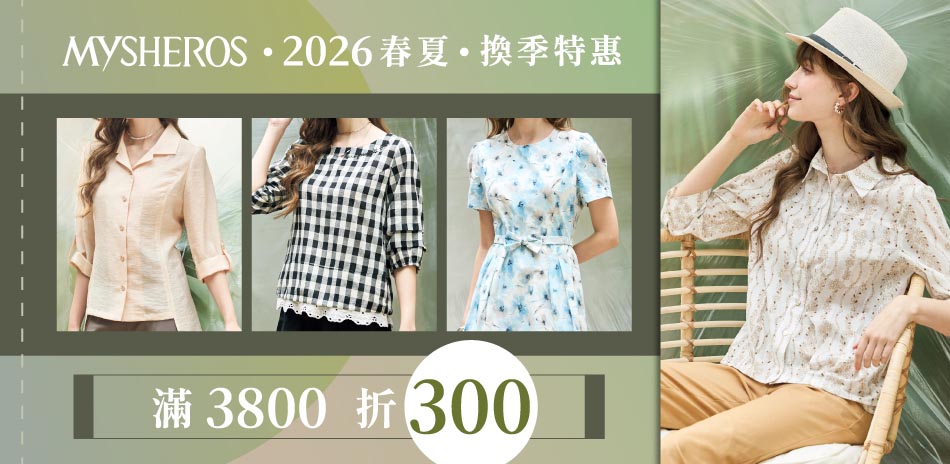 蜜雪兒 2026春夏換季 滿3800折300