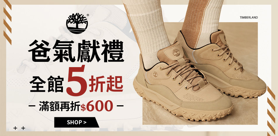Timberland 爸氣獻禮 滿額折600